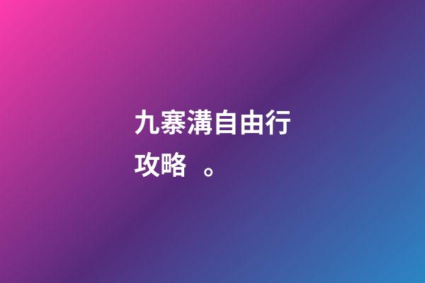 九寨溝自由行攻略。